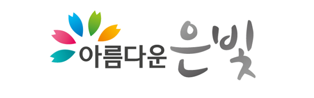 아름다운은빛